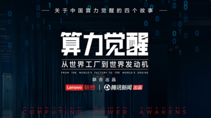 算力覺醒 開啟中國數(shù)字文明的發(fā)動(dòng)機(jī)